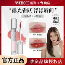 百亿补贴：唯资 VEECCI 凝色波光水唇釉水光镜面哑光不易掉色不粘杯口红女学生