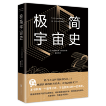 极简宇宙史（霍金亲传弟子著作，风靡世界的科普经典。某瓣9.1高分，热门天文科普书top1）