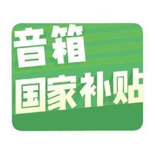 促销活动：京东商城 国家补贴音箱 限时补贴20﹪