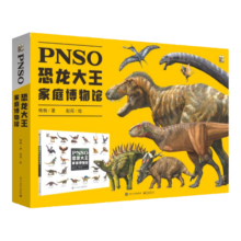 PNSO恐龙大王家庭博物馆 小猛犸童书
