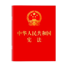 《中华人民共和国宪法》