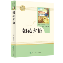 朝花夕拾人教版名著阅读课程化丛书 初中语文教科书配套书目 七年级上册