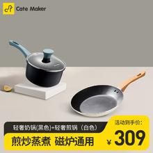 Cate Maker 卡特马克 麦饭石色不粘锅具组合 轻奢煎锅+轻奢奶锅（黑色）