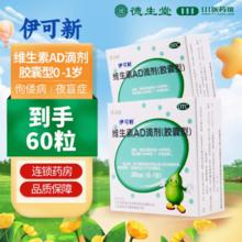 120粒 伊可新维生素AD胶囊型滴剂