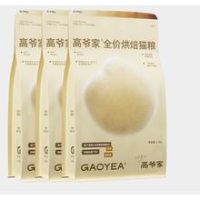 高爷家 GAOYEA 全价烘焙猫粮 添加益生元&后生元酶解鸡肉 成猫幼猫 G 烘焙粮1.5kg*3包