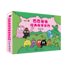 巴巴爸爸经典故事系列·诞生篇（套装共5册）(中国环境标志产品 绿色印刷)