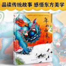 年的由来（精装）中国传统故事 传统节日 传统文化 小学 初中 神话故事 民间传说 课外读物 3-6岁