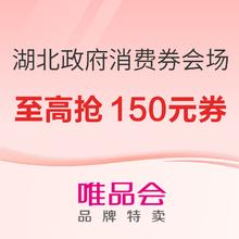 26日10:30、促销活动：唯品会 湖北政府消费券会场