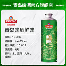 青岛啤酒 TSINGTAO 10度鲜啤 1L 4桶 昆山产每周一/周四生产