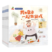 【定制版】我和爸爸系列8册一起做游戏等 亲子互动游戏绘本故事书 育儿书 5-7-9岁一二年级小学生