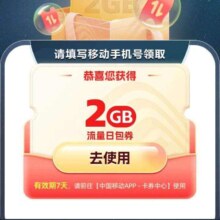 中国移动×网易云游戏 领2GB流量日包活动