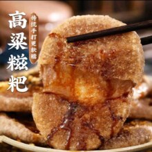 纯手工高粱糍粑50g
