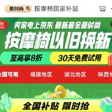 促销活动：京东 按摩仪国家补贴 至高享8折
