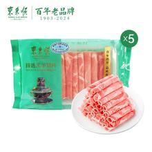 百亿补贴：东来顺 原切内蒙羔羊肉卷200g*5袋涮火锅臻选羊肉片套餐火锅食材