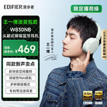 漫步者 W830NB头戴式主动降噪蓝牙耳机 蓝牙5.4 96小时续航 沉浸式空间音效 色薄荷绿