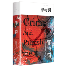 世界名著 罪与罚 陀思妥耶夫斯基文集 精装无删减版