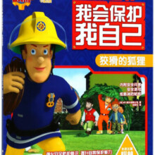狡猾的狐狸/消防员山姆之我会保护我自己