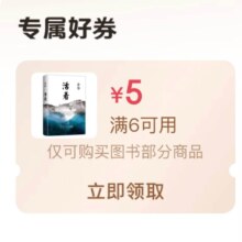 即享好券：plus会员 领满6减5元图书券