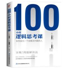 100小时逻辑思考课：如何成为一个会解决问题的人