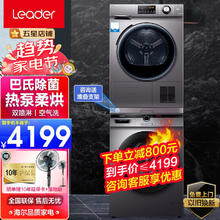 限移动端、京东百亿补贴：Leader Haier 海尔 洗烘套装 10kg