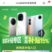 促销活动：京东 vivo&iQOO补贴会场 至高补贴15%