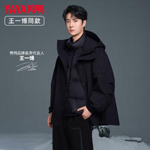 YAYA 清仓甩卖！王一博同款冰壳系列三合一户外鹅绒羽绒服 90绒 多色可选