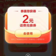 优惠福利：中国移动 年终福利来啦 限时领取2元话费