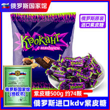 KDV 俄罗斯kdv紫皮糖进口小零食品巧克力夹心糖果混合散装结婚喜糖500g