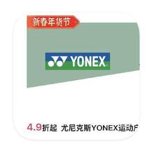 促销活动：唯品会 尤尼克斯YONEX运动 4.9折直降