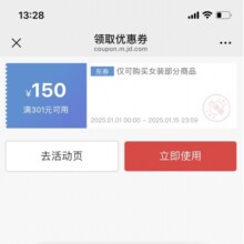 即享好券：京东 领满301减150券 女装部分商品可用