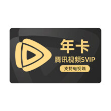 腾讯视频 svip会员年卡 电视/手机/平板/电脑均可适用
