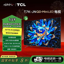 TCL 55T7K-JN 55英寸 QD-Mini LED电视 T7K-JN+安装服务含挂架