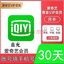 爱奇艺 vip黄金会员1个月30天月卡 爱奇艺视频会员