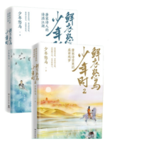【套装2册】鲜衣怒马少年时1+2 唐宋诗人的诗酒江湖 青少年古诗词
