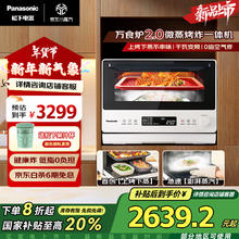 松下 Panasonic 上新 烹饪万食炉2.0 微蒸烤炸一体机