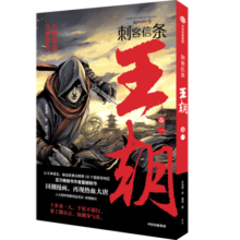 刺客信条 王朝 卷一 官方IP授权 许先哲 百万畅销书《镖人》同作者 国潮漫画 再现热血大唐