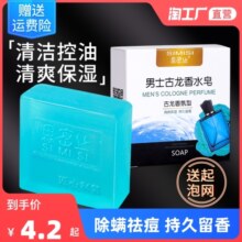 古龙男士香皂沐浴肥皂手工皂洗脸洗澡除螨皂留瘙痒净螨润肤去油
