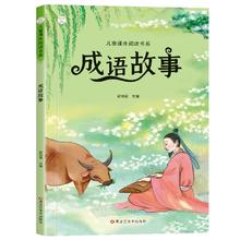 2.8秒 彩图注音版 精装成语故事书