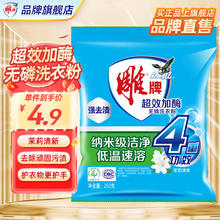 雕牌 超效加酶洗衣粉 茉莉清香 强效去渍 252g