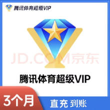 腾讯 体育超级vip视频NBA会员 nba SVIP3个月 腾讯体育超级会员季卡
