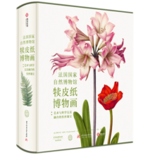 （樊登推荐）法国国家自然博物馆犊皮纸博物画