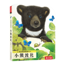 亮丽精美触摸书—小熊波比 0-2岁幼儿启蒙仿真触摸书 乐乐趣童书低幼认知绘本寒假阅读寒假课外书课外寒假自主阅读假期读物省钱卡