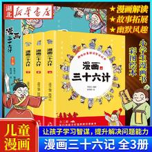 正版图书 漫画三十六计 小学生版儿童漫画版36计幼儿版