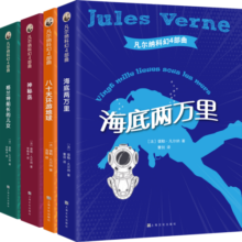 凡尔纳科幻四部曲：海底两万里+八十天环游地球+神秘岛+格兰特船长的儿女（插图版全译本无删减套装4册）(中国环境标志绿色印刷)