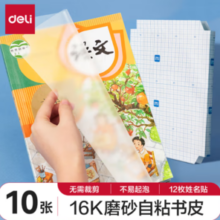 赠12枚姓名贴！deli 得力 16K/10页透明磨砂自粘包书皮