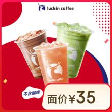 瑞幸咖啡 不喝咖啡系列5选1 大杯 15天有效 限自提 luckin