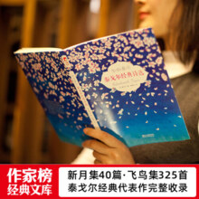 作家榜名著：生如夏花 泰戈尔经典诗选（全彩插图双语珍藏版！泰戈尔新月集+飞鸟集全收录！好评畅销！)