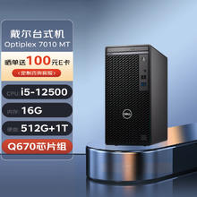 DELL 戴尔 台式机 OptiPlex 7010 MT 商用办公电脑主机(i5-12500 16G 512G+1T)定制