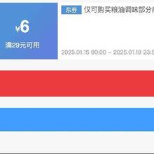 即享好券：京东 满29减6 粮油调味补贴券