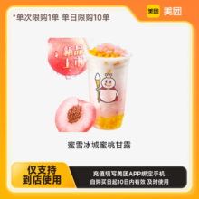 美团到店蜜雪冰城蜜桃甘露 下拉详情页领取补贴